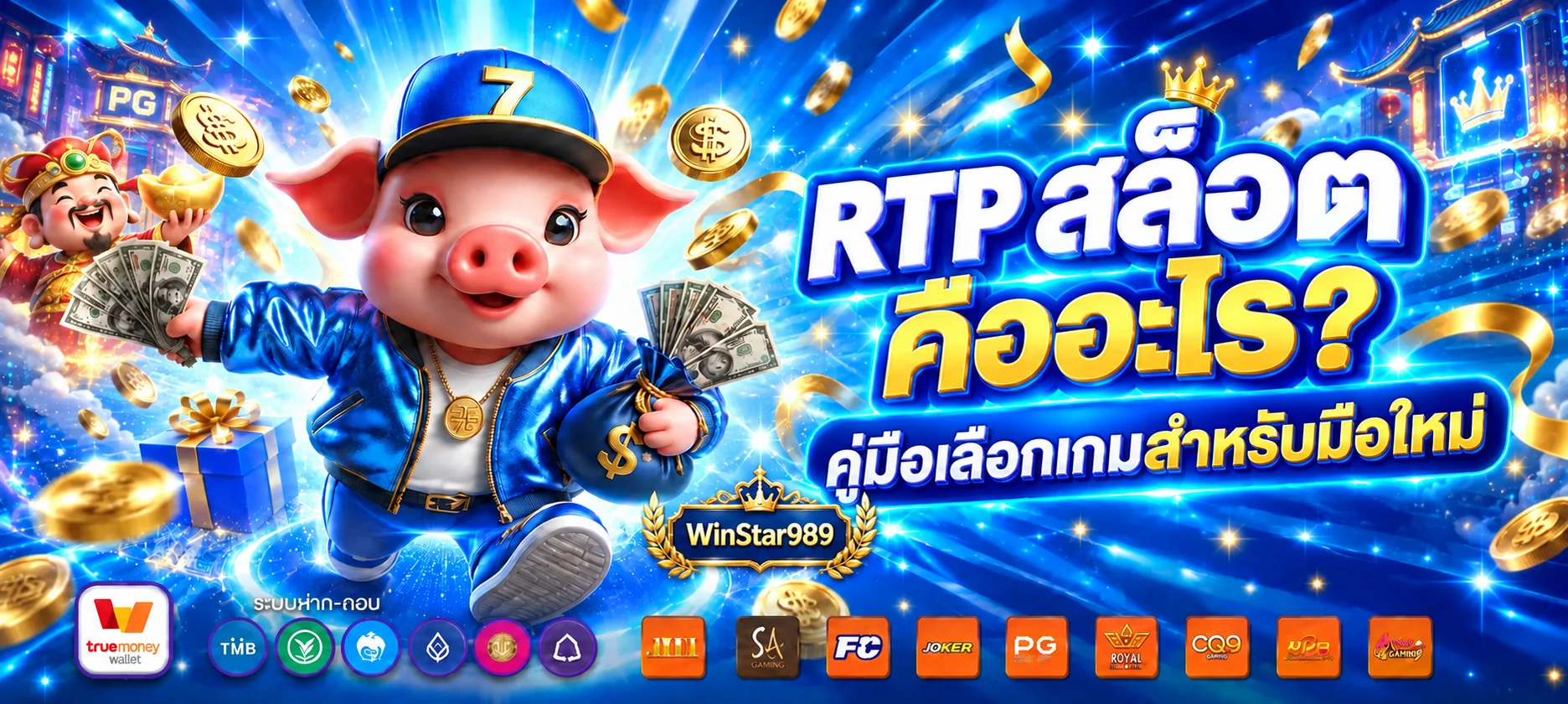 WinStar989 RTP สล็อต คืออะไร เลือกเกมให้เหมาะกับงบ