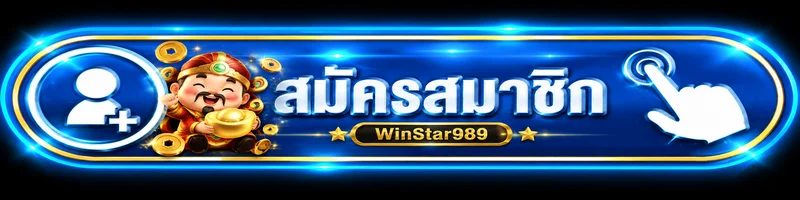 ปุ่มสมัครสมาชิก WinStar989 โทนน้ำเงินทองพร้อมมาสคอตนำโชค