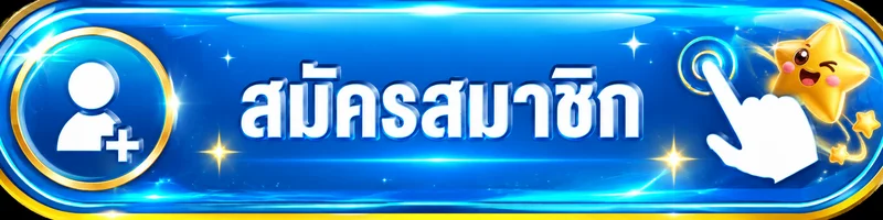 ปุ่มเข้าสู่ระบบและสมัครสมาชิก WinStar989